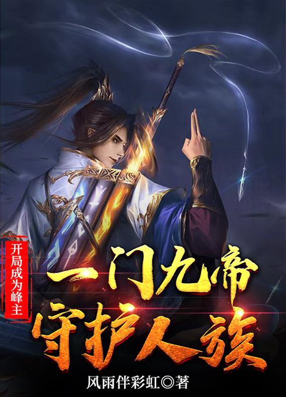 开局成为帝族神子笔趣阁